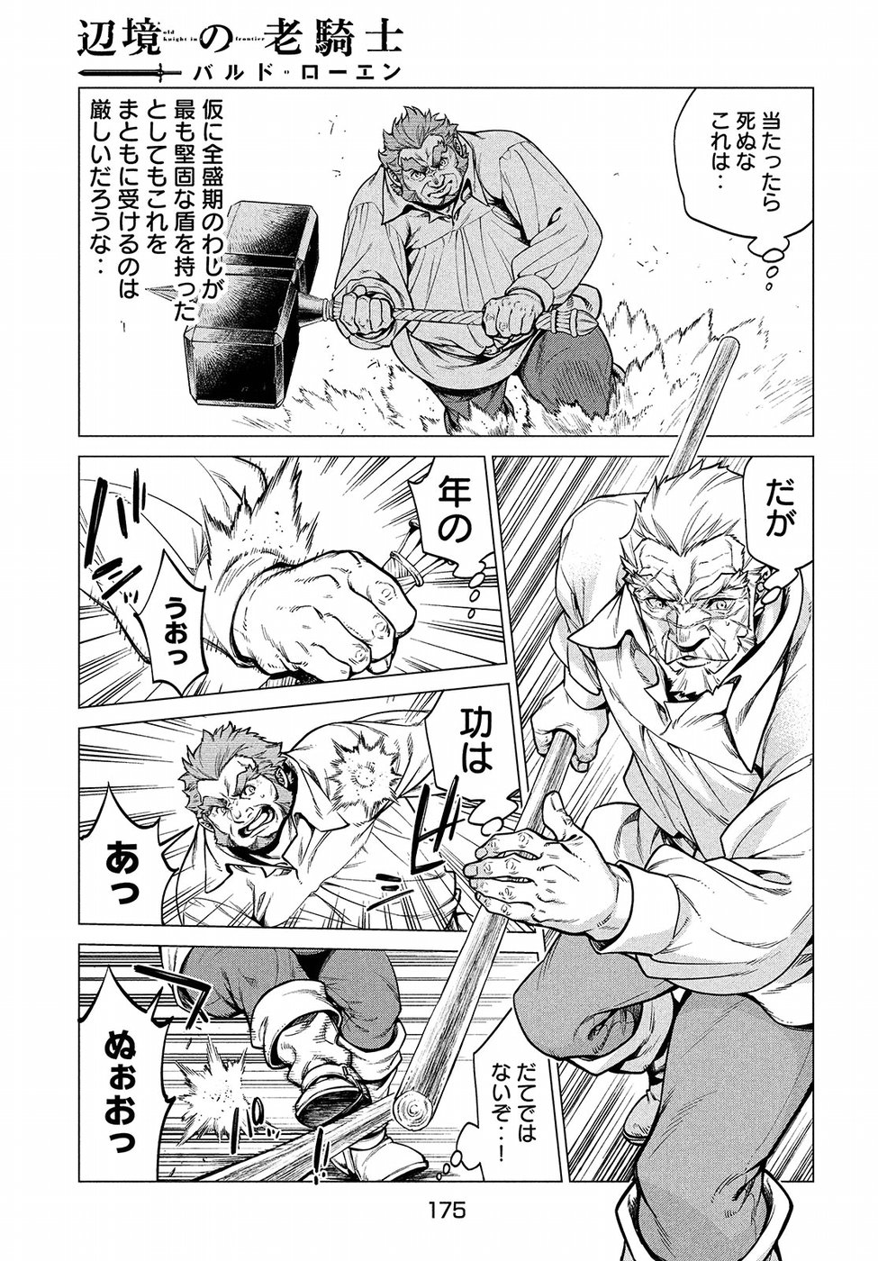 辺境の老騎士 バルド・ローエン 第22話 - Page 21