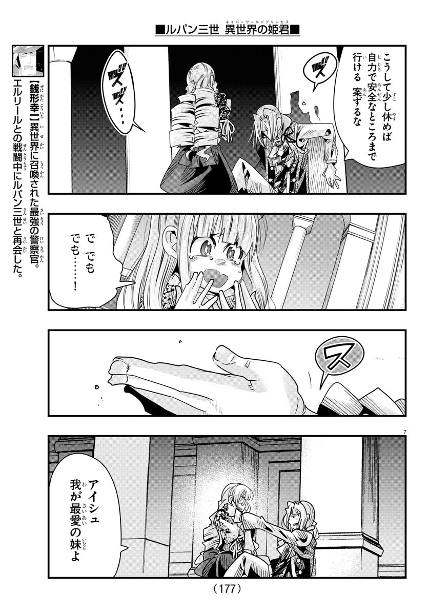 ルパン三世 異世界の姫君 ネイバーワールドプリンセス 第57話 - Page 7