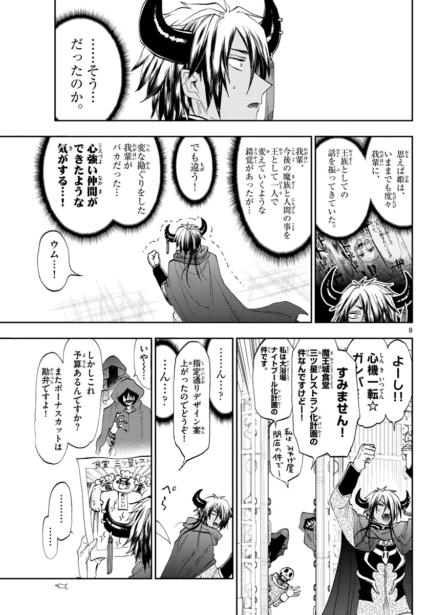 魔王城でおやすみ 第162話 - Page 9