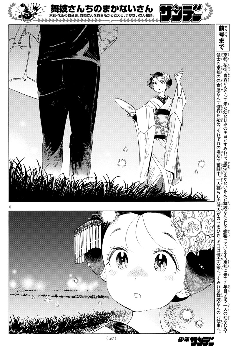 舞妓さんちのまかないさん 第214話 - Page 6