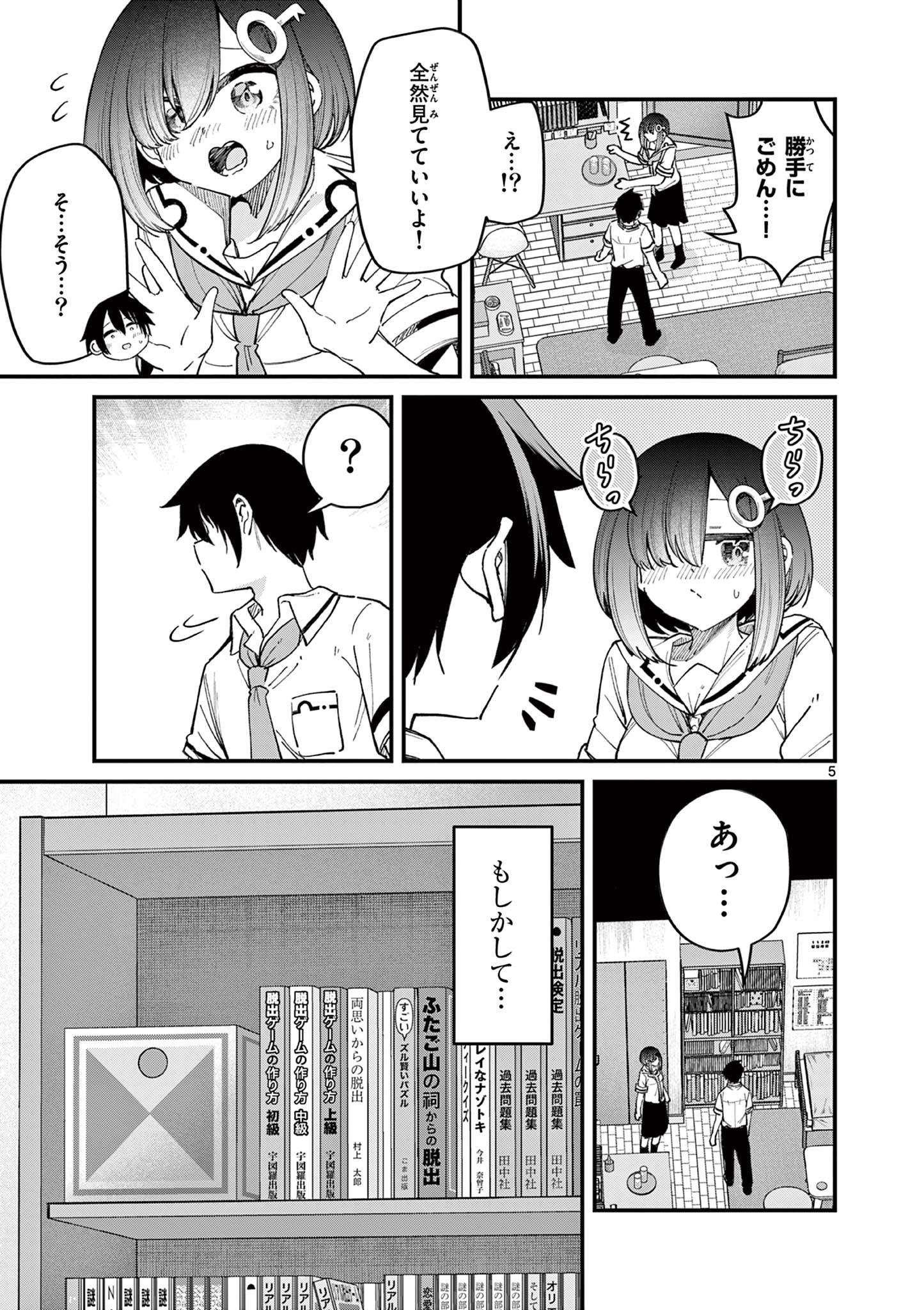 私と脱出しませんか？ 第16話 - Page 5