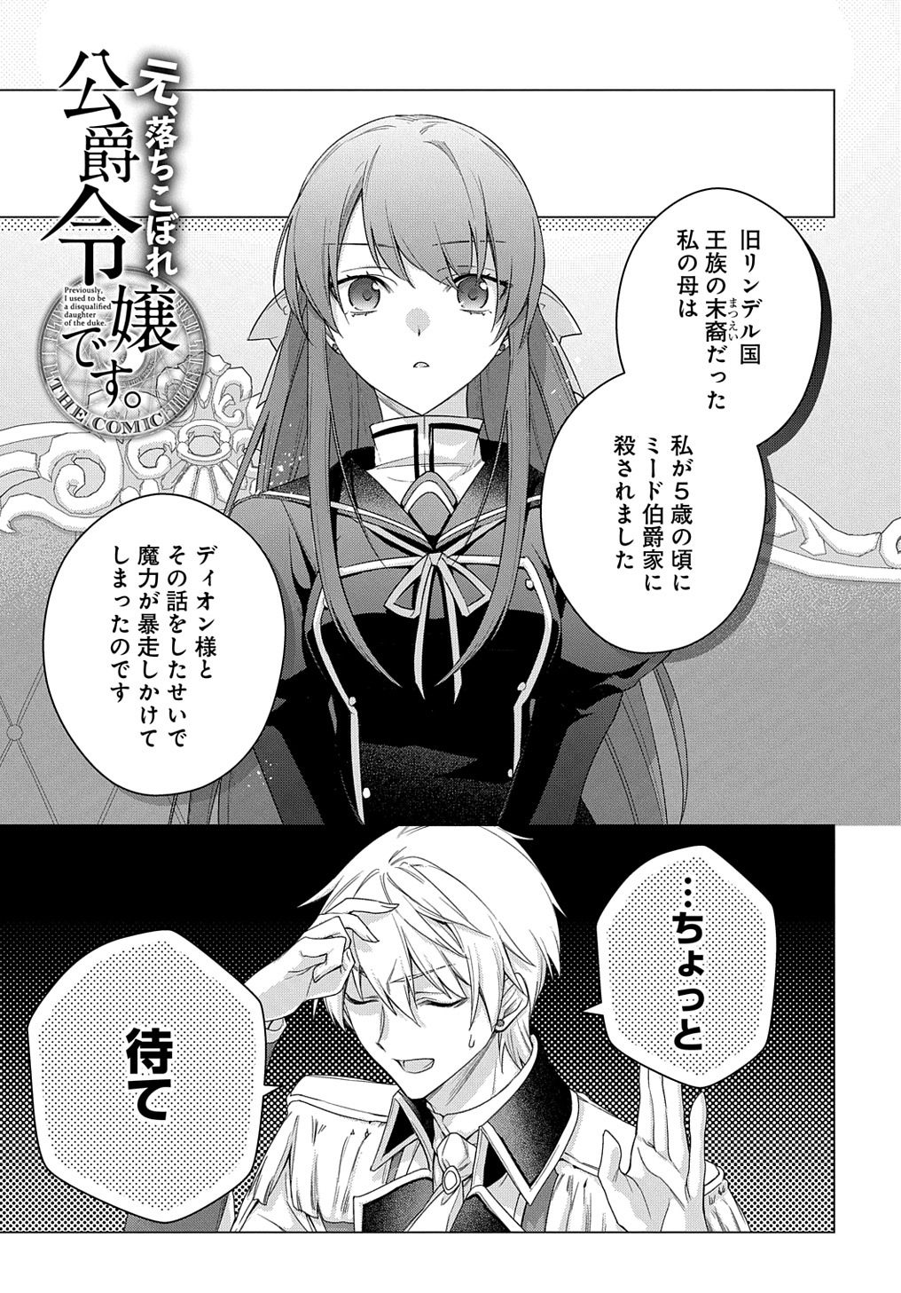 元、落ちこぼれ公爵令嬢です。 THE COMIC 第30話 - Page 1