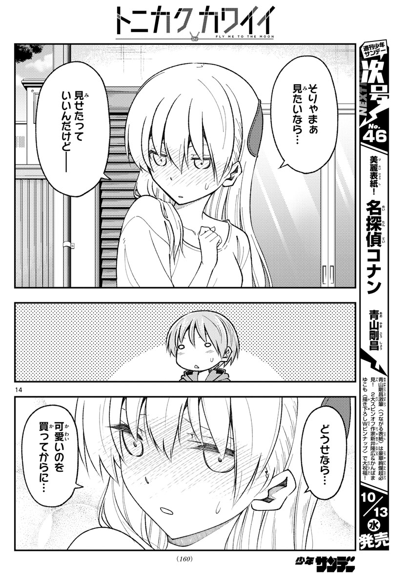 トニカクカワイイ 第165話 - Page 14