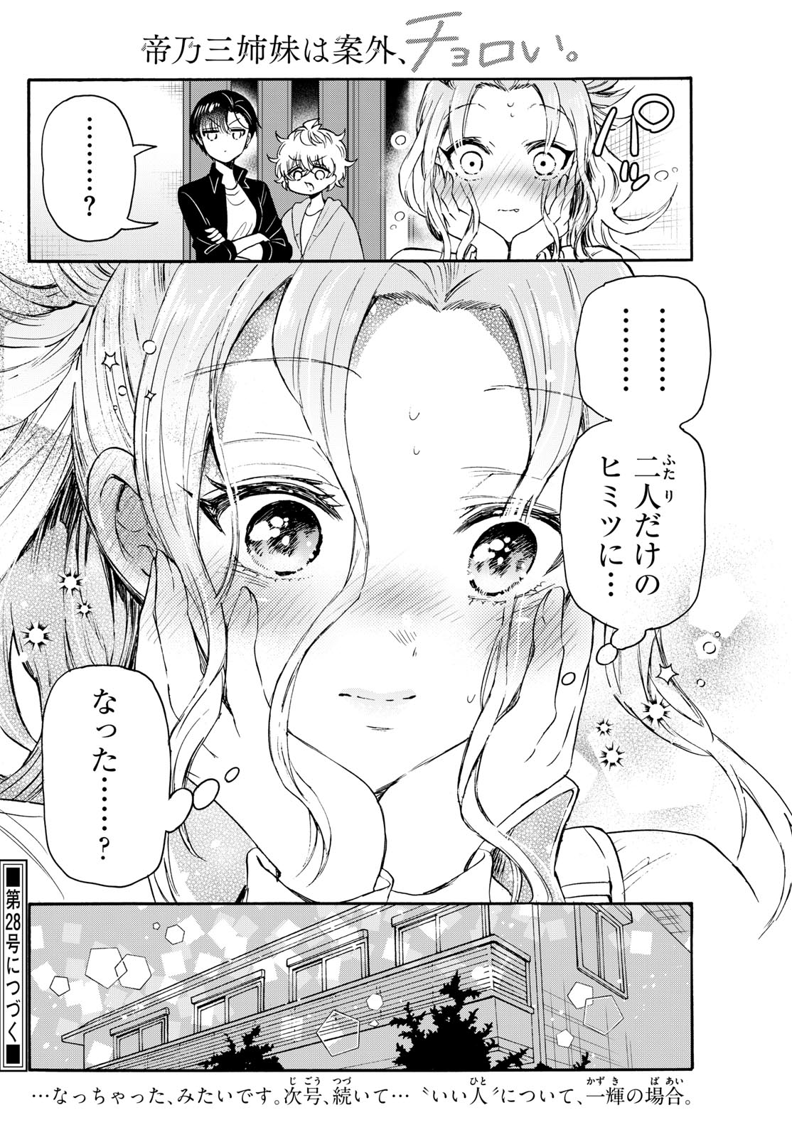 帝乃三姉妹は案外、チョロい。 第69話 - Page 21