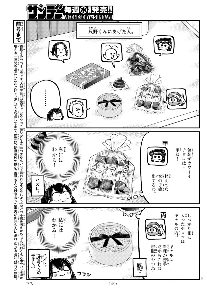 古見さんは、コミュ症です 第307話 - Page 3