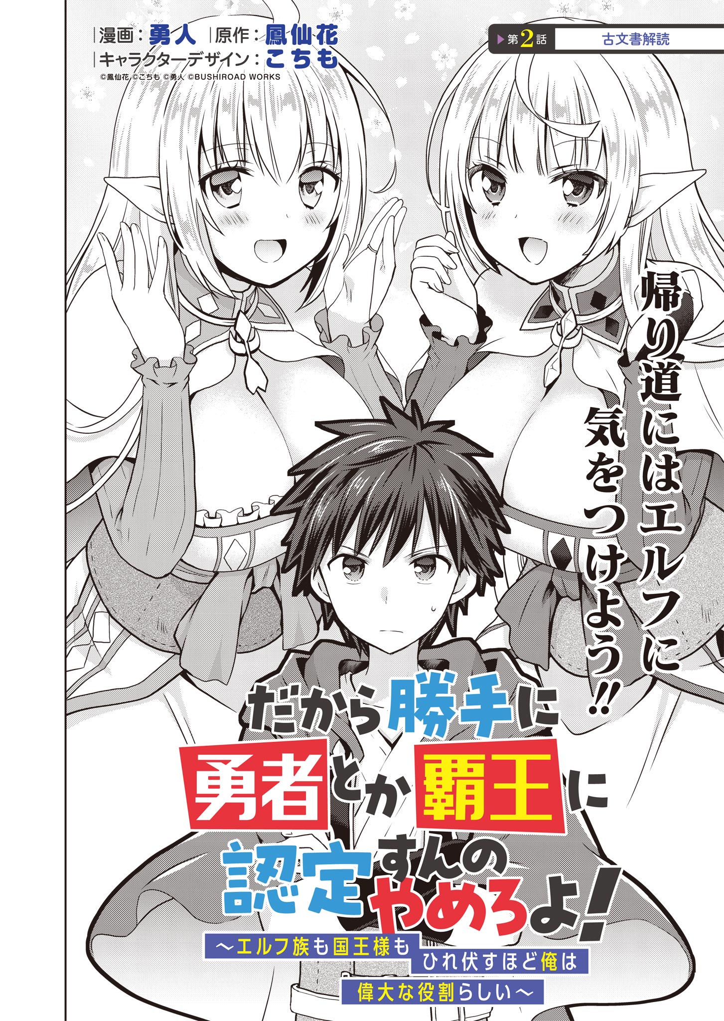 だから勝手に勇者とか覇王に認定すんのやめろよ！～エルフ族も国王様もひれ伏すほど俺は偉大な役割らしい～ 第2話 - Page 2