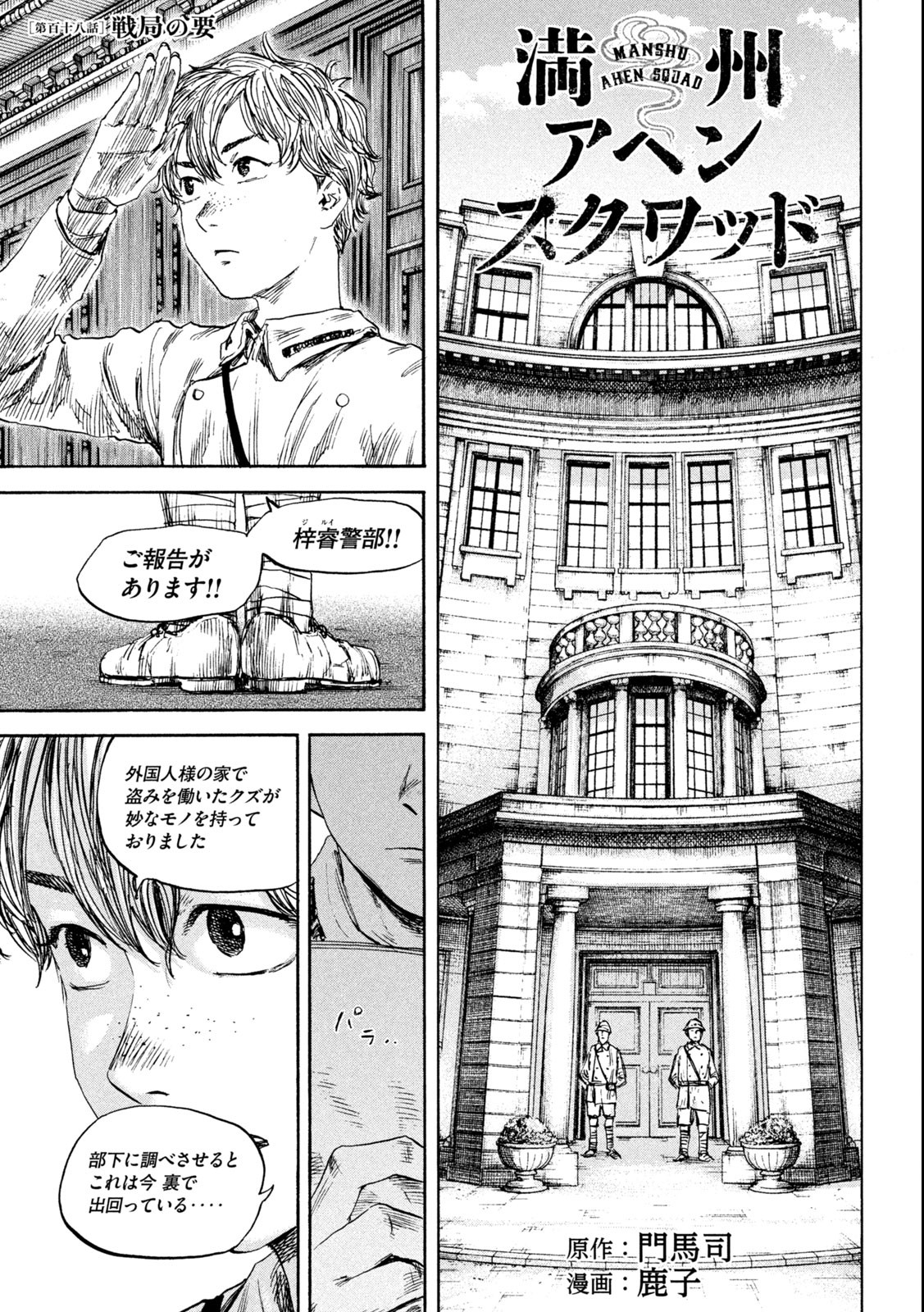 満州アヘンスクワッド 第118話 - Page 1