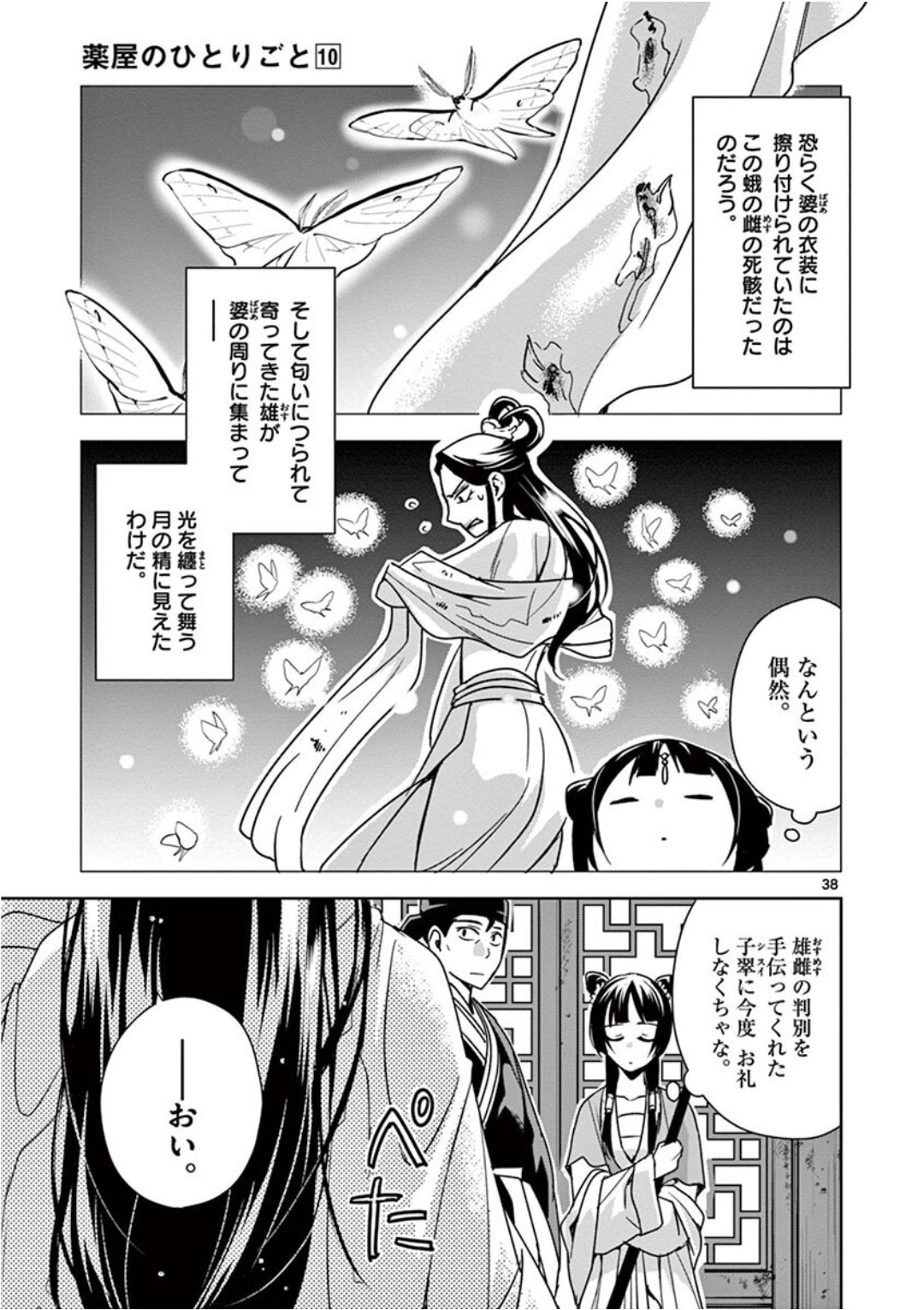 薬屋のひとりごと (KURATA Mi 第38話 - Page 37