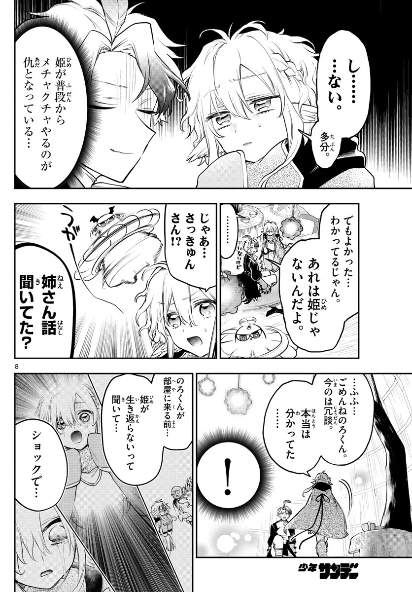 魔王城でおやすみ 第294話 - Page 8