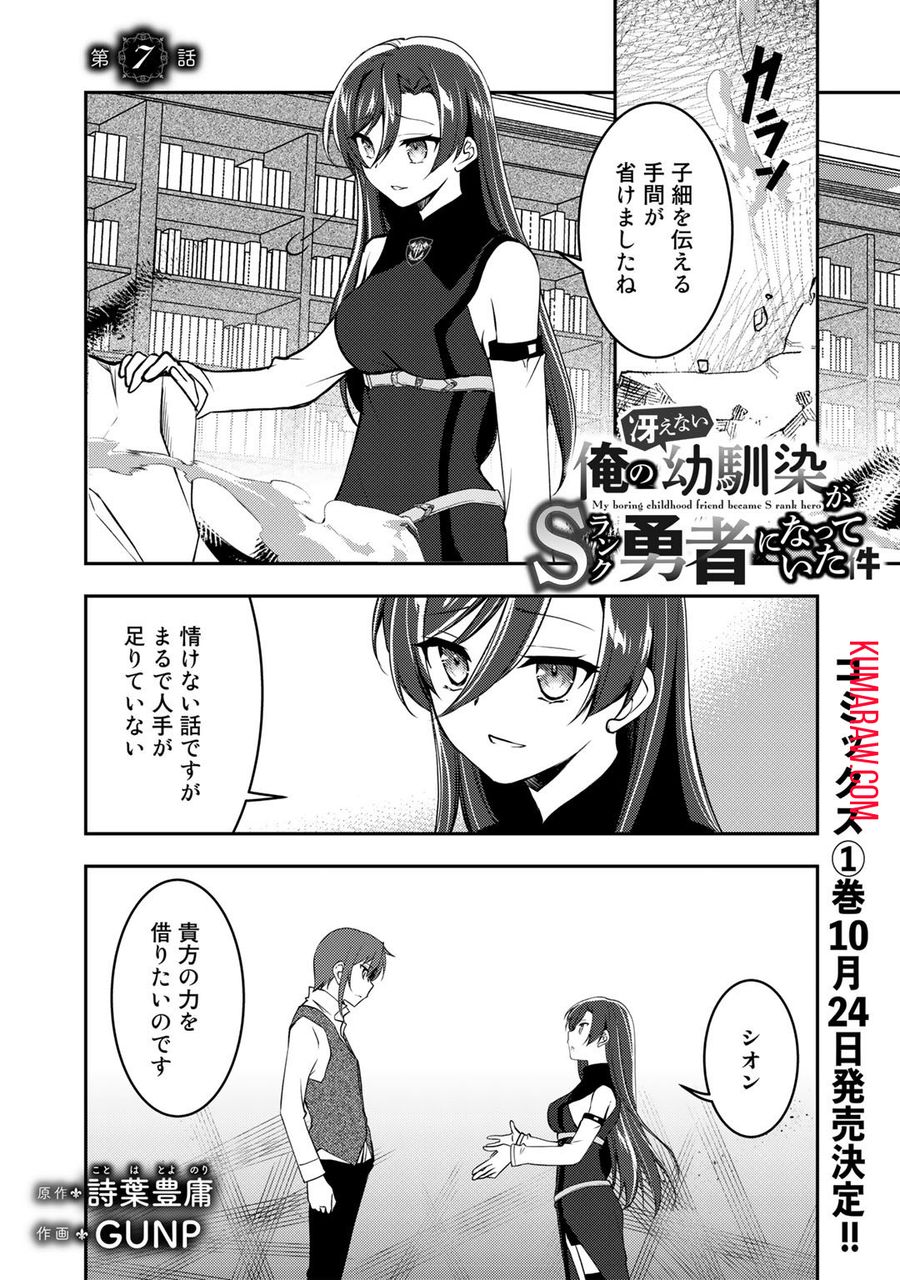 俺の冴えない幼馴染がＳランク勇者になっていた件 第7話 - Page 1