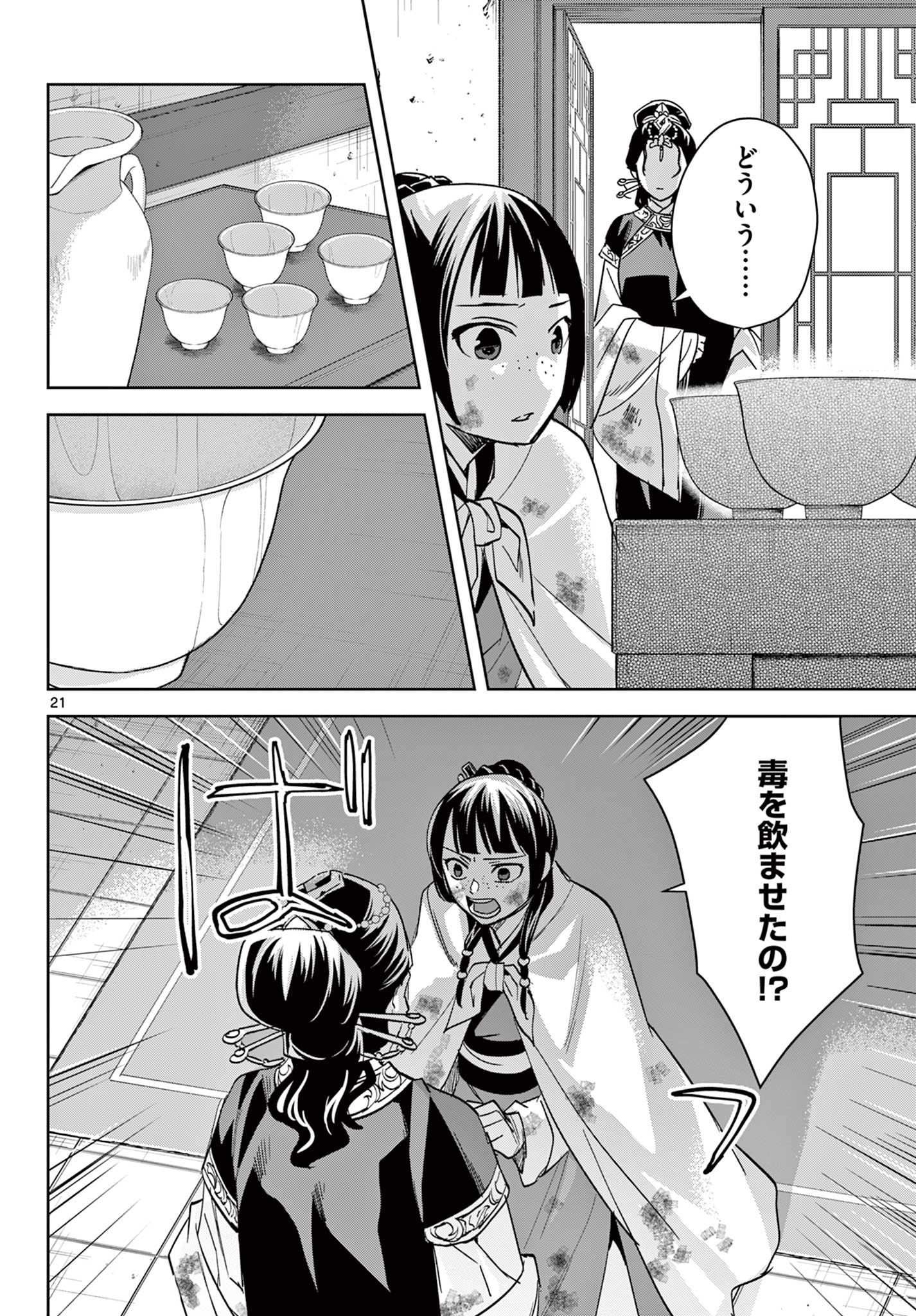 薬屋のひとりごと (KURATA Mi 第73話 - Page 21