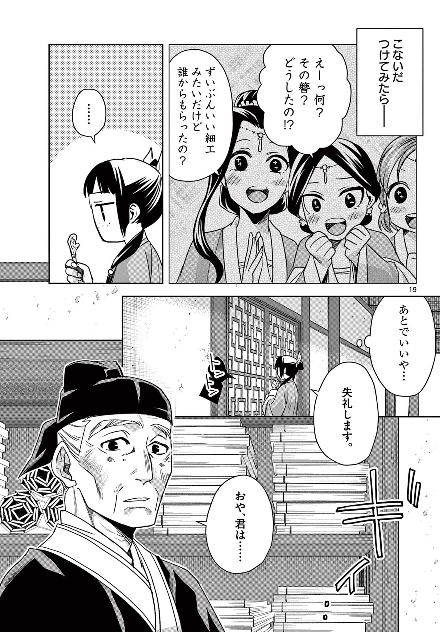 薬屋のひとりごと～猫猫の後宮謎解き手帳～ The Apothecarys Monologue (KURATA Minoji) 第59.1話 - Page 19