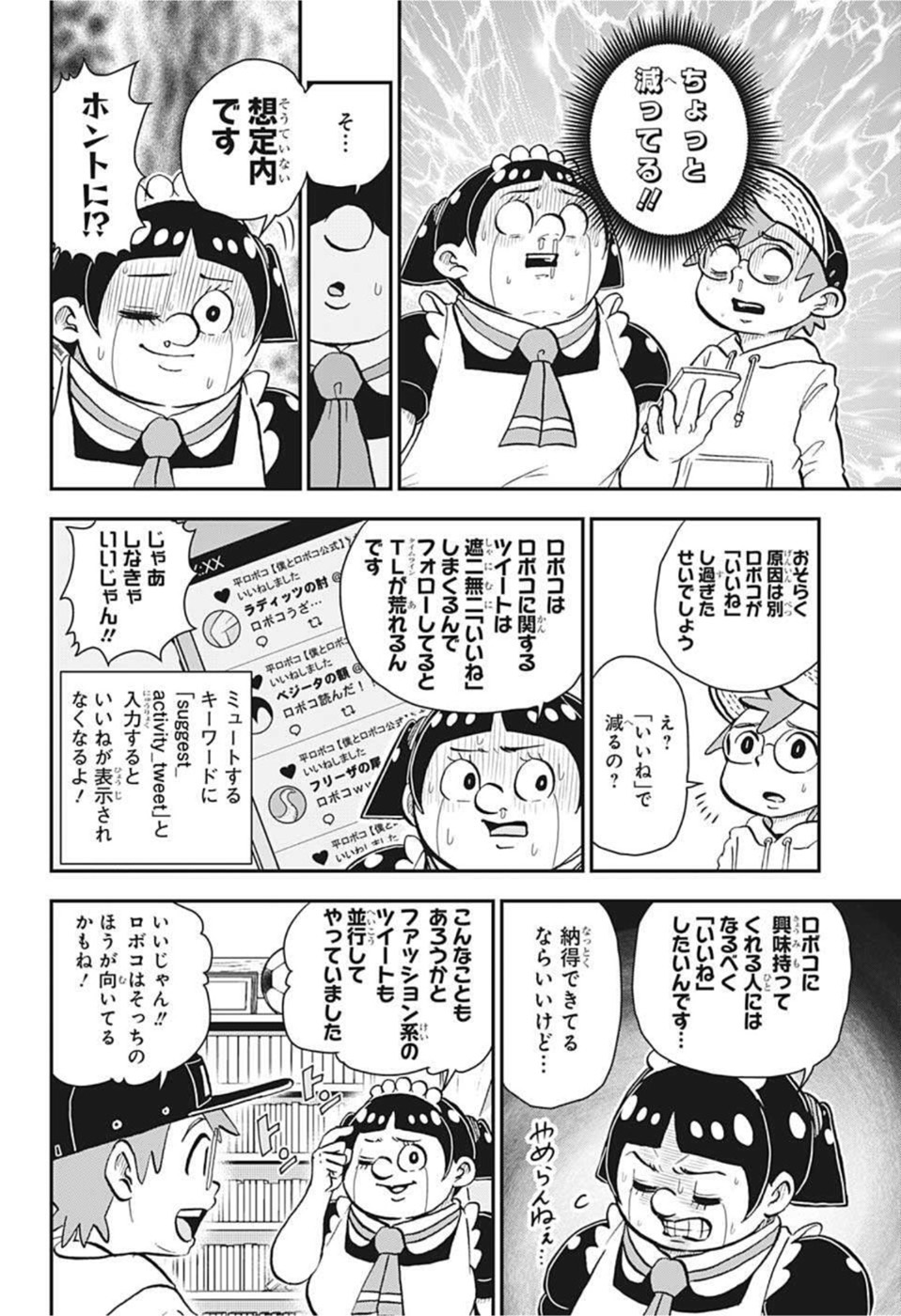 僕とロボコ 第82話 - Page 8