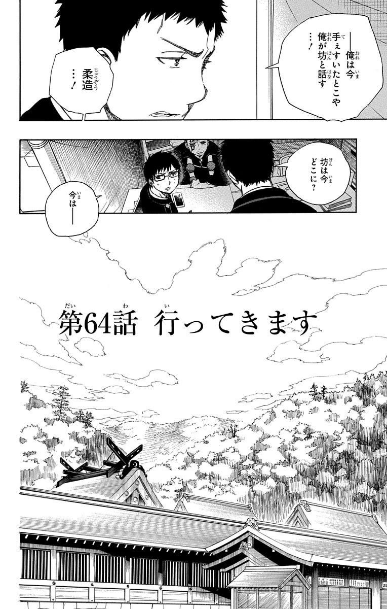 青の祓魔師 第64話 - Page 4