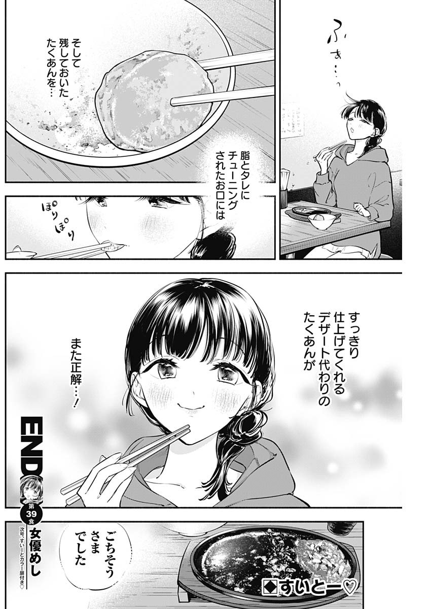 女優めし 第39話 - Page 18