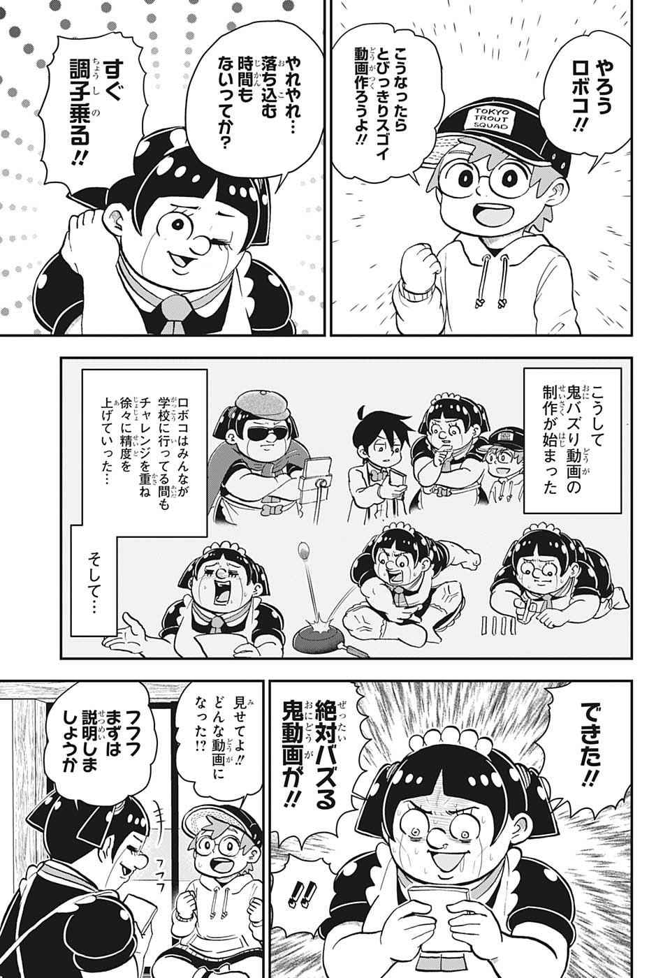 僕とロボコ 第128話 - Page 11