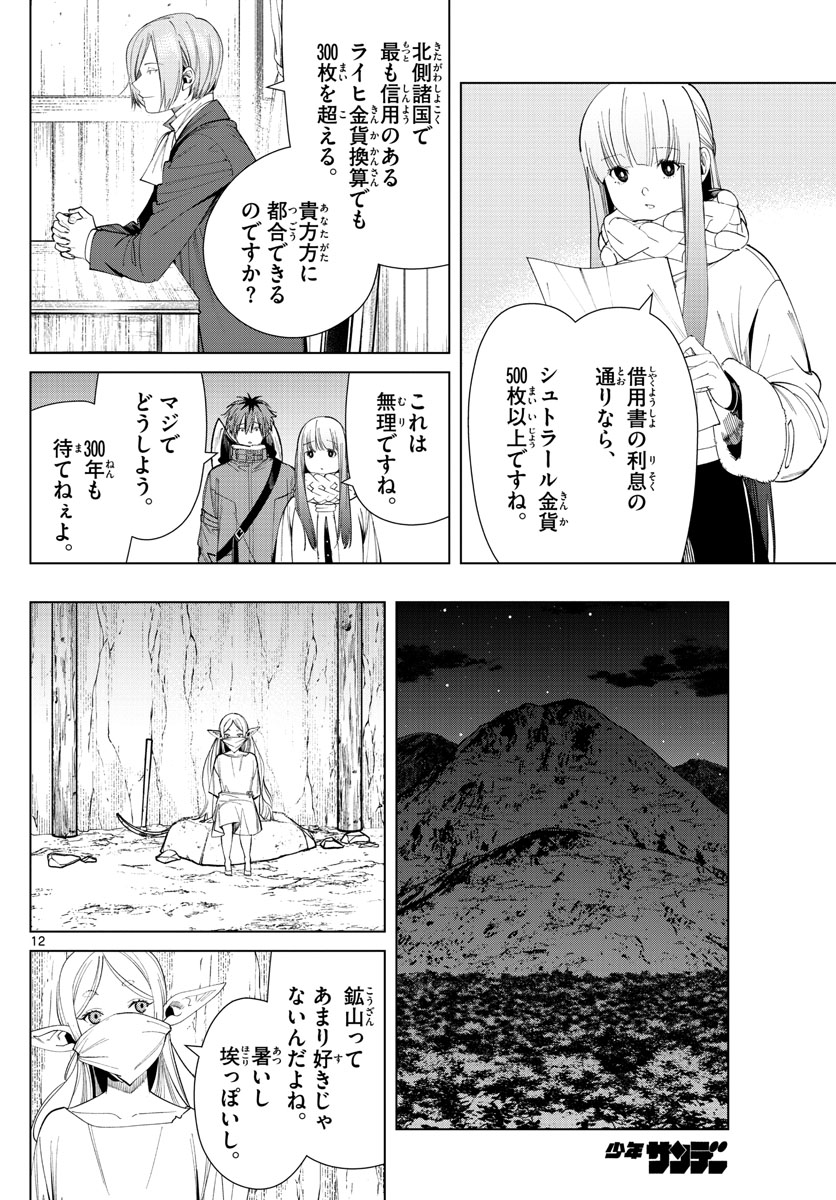 葬送のフリーレン 第70話 - Page 12