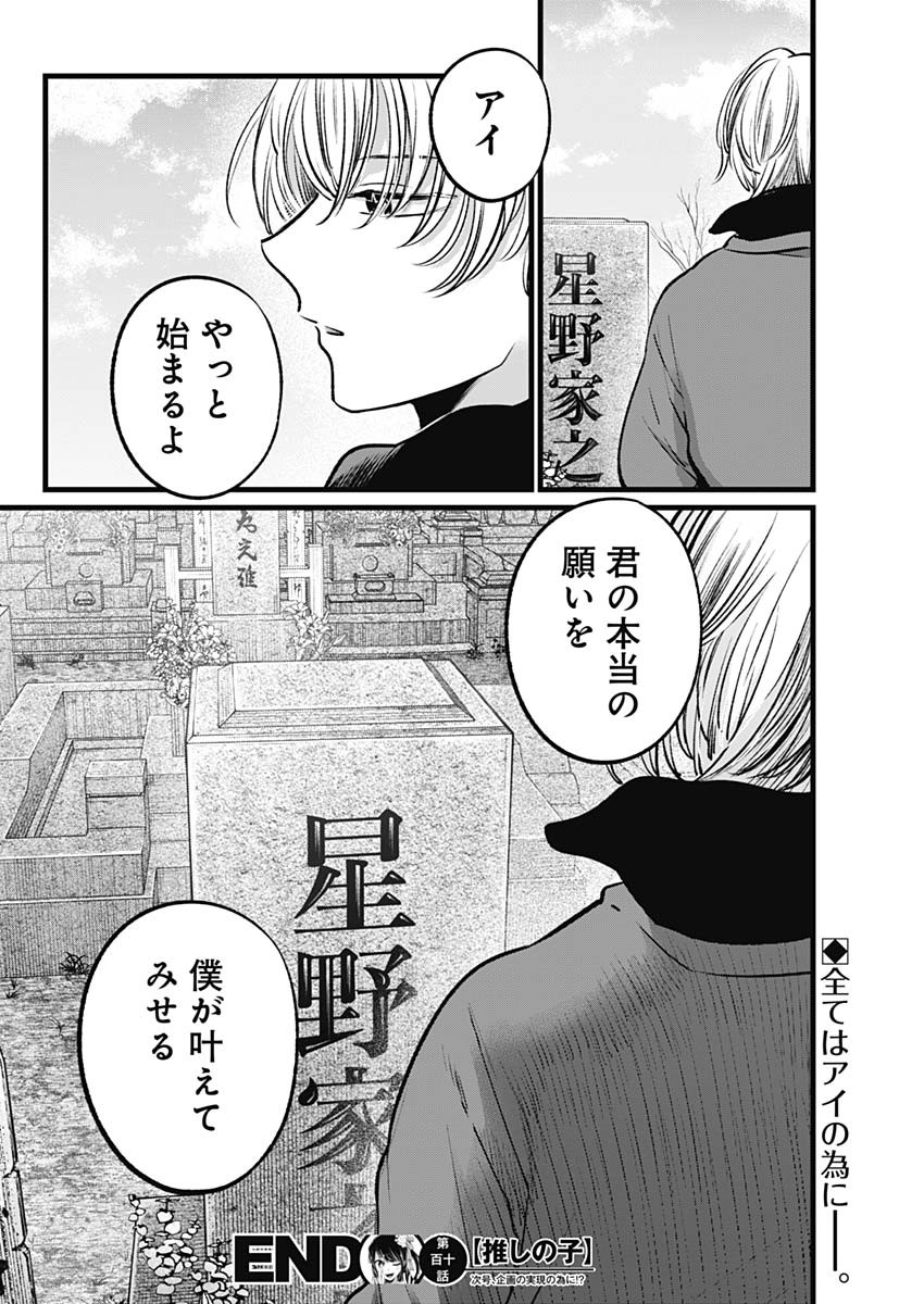 推しの子 第110話 - Page 18