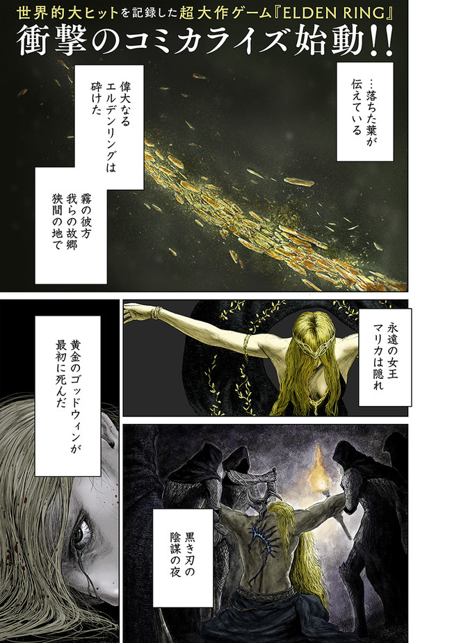 ELDEN RING　黄金樹への道 第1話 - Page 1