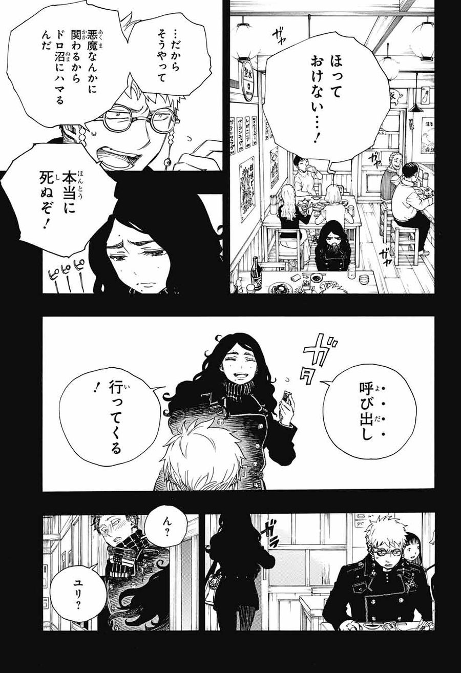 青の祓魔師 第105話 - Page 15