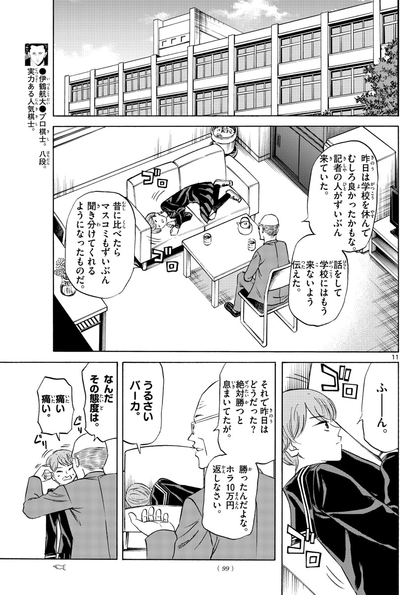 龍と苺 第70話 - Page 11