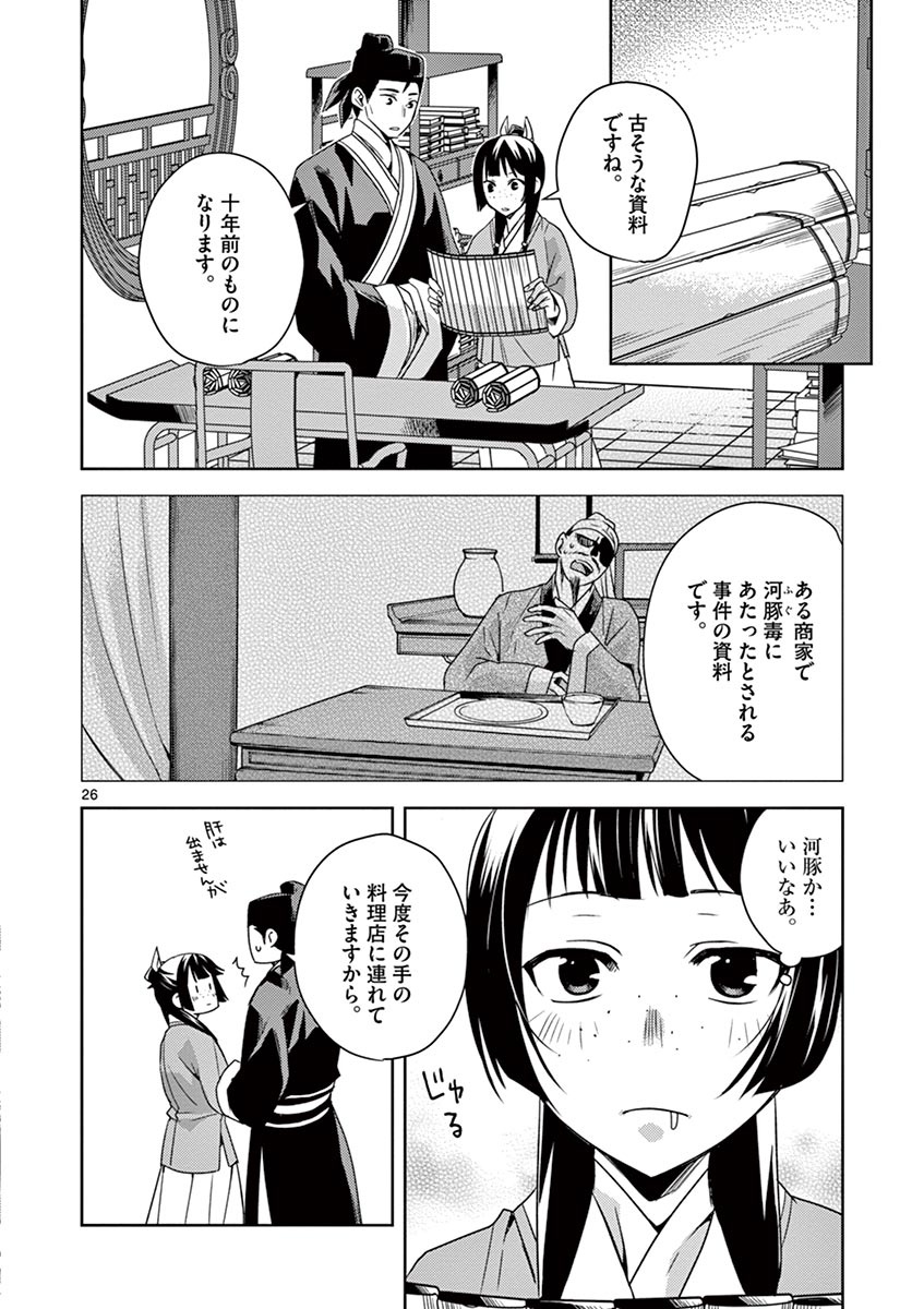 薬屋のひとりごと (KURATA Mi 第17話 - Page 26