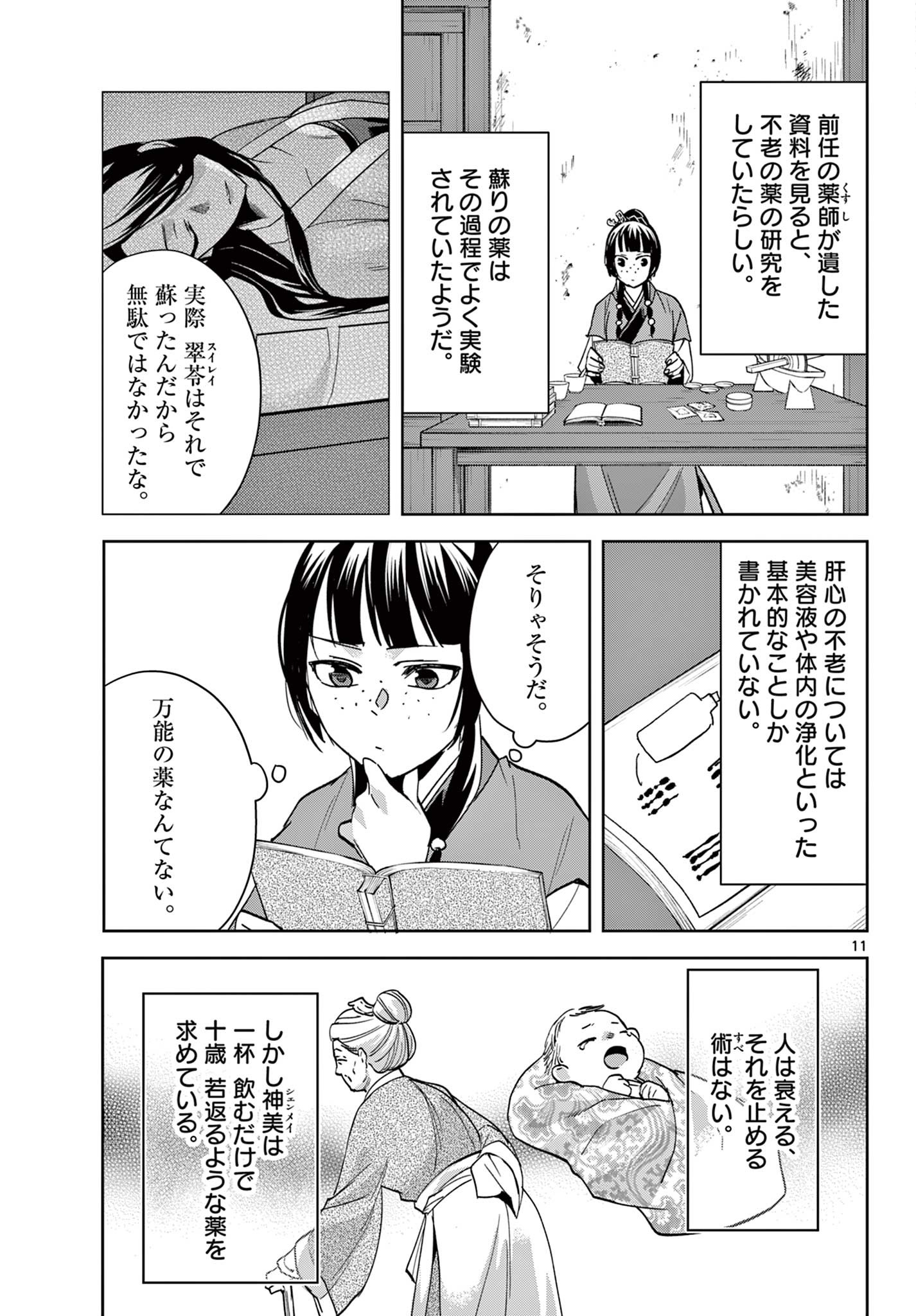 薬屋のひとりごと (KURATA Mi 第70.1話 - Page 11