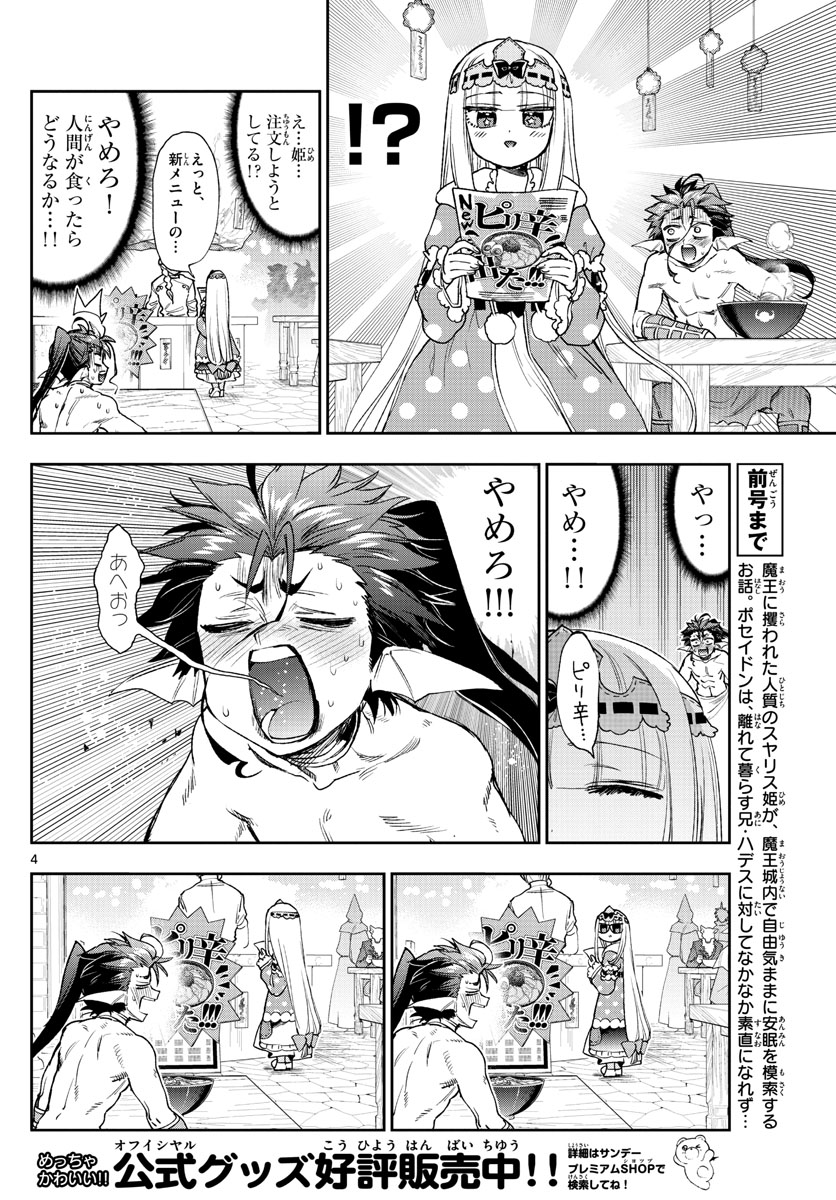 魔王城でおやすみ 第239話 - Page 4