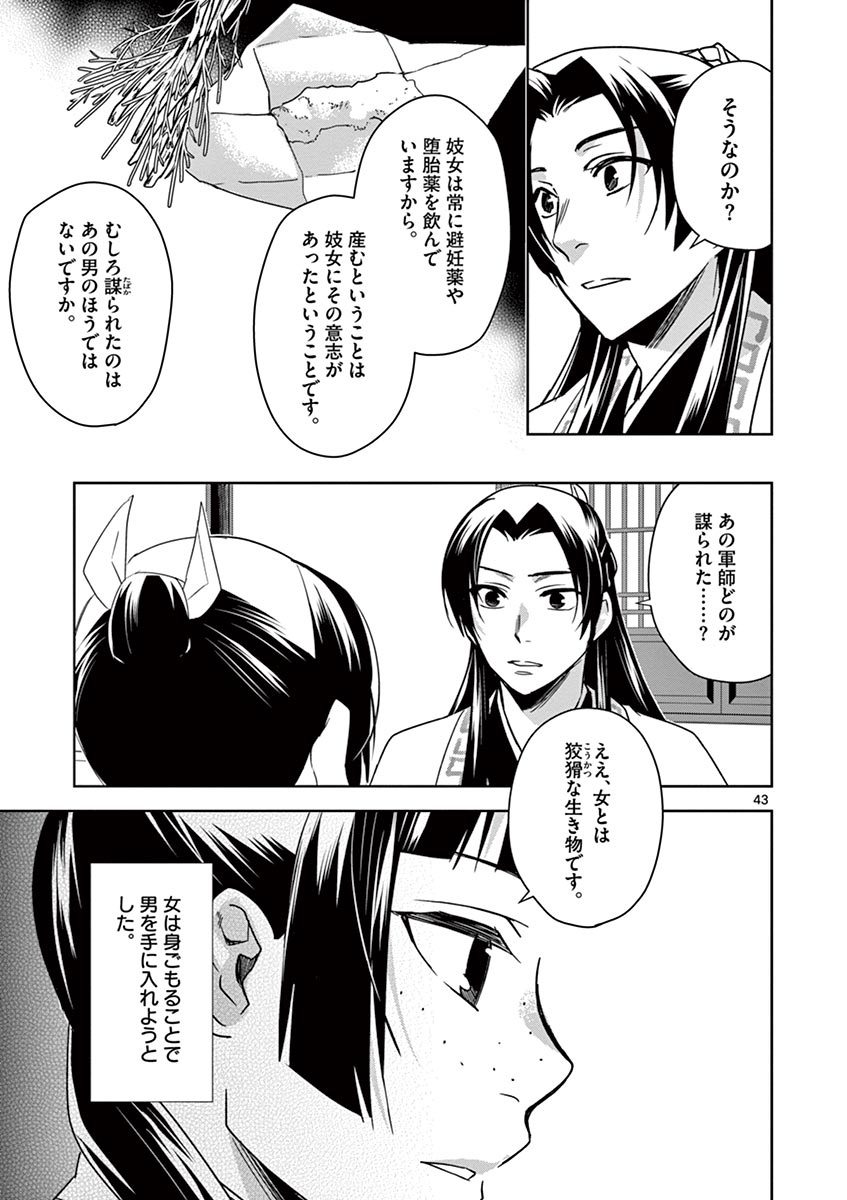 薬屋のひとりごと～猫猫の後宮謎解き手帳～ The Apothecarys Monologue (KURATA Minoji) 第29話 - Page 43