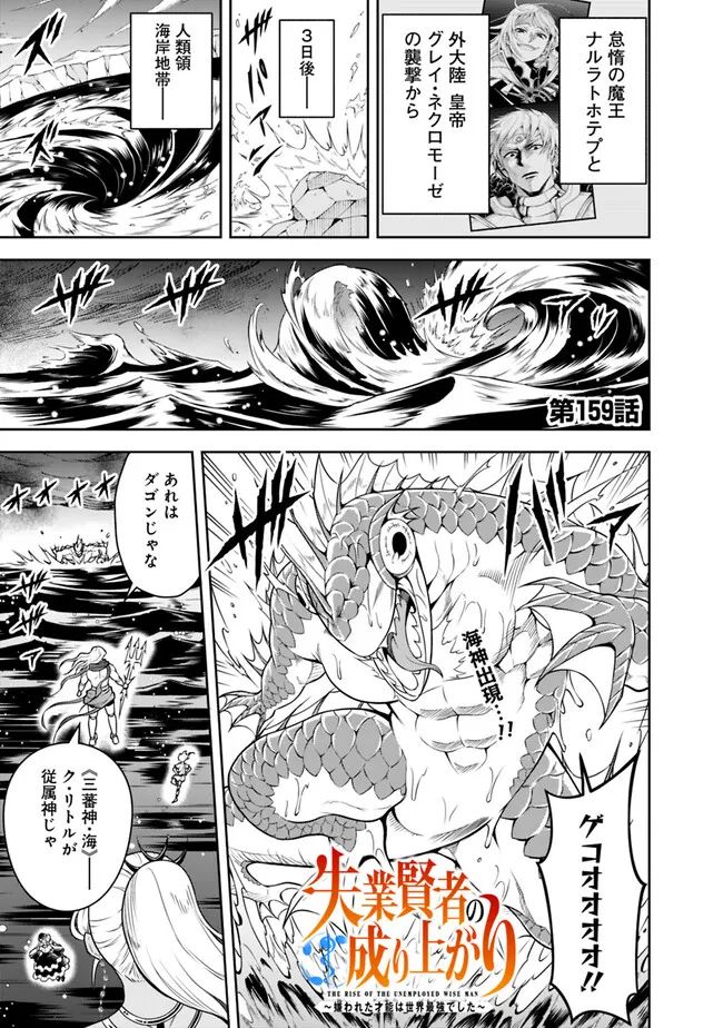 失業賢者の成り上がり　～嫌われた才能は世界最強でした～ 第159話 - Page 1