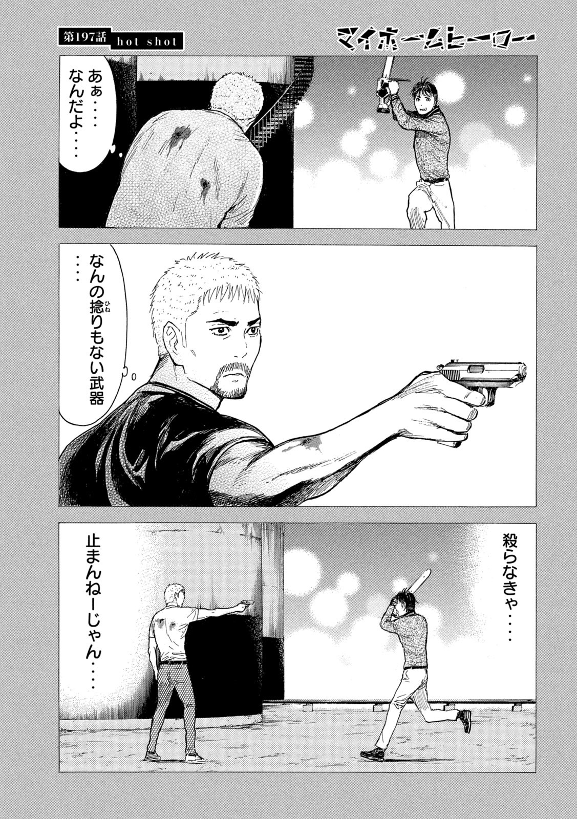 マイホームヒーロー 第197話 - Page 17