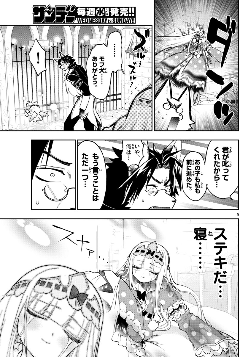 魔王城でおやすみ 第309話 - Page 9