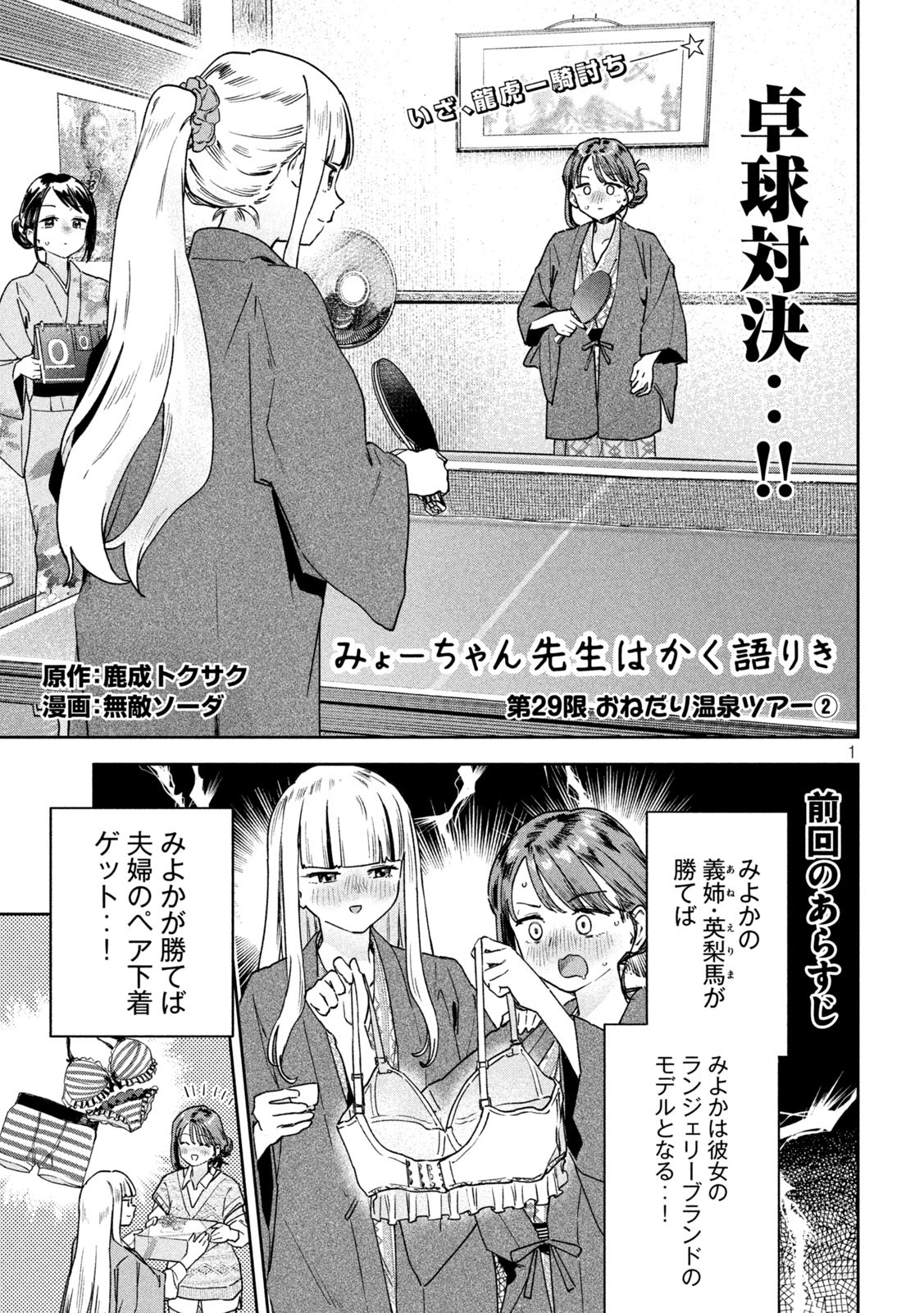 みょーちゃん先生はかく語りき 第29話 - Page 1