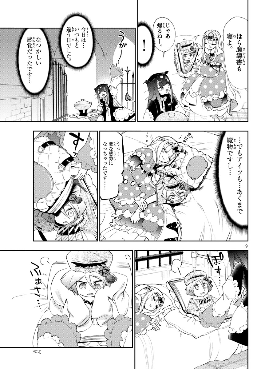 魔王城でおやすみ 第224話 - Page 9