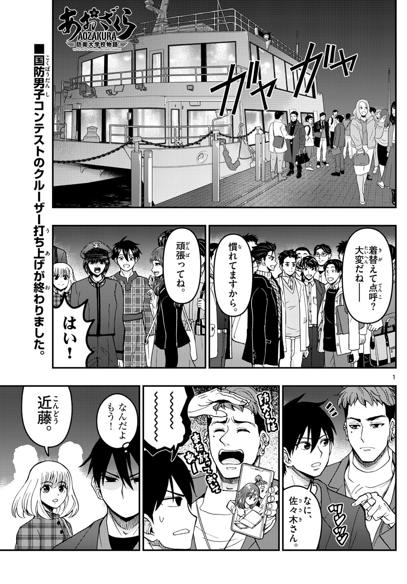 あおざくら防衛大学校物語 第275話 - Page 1