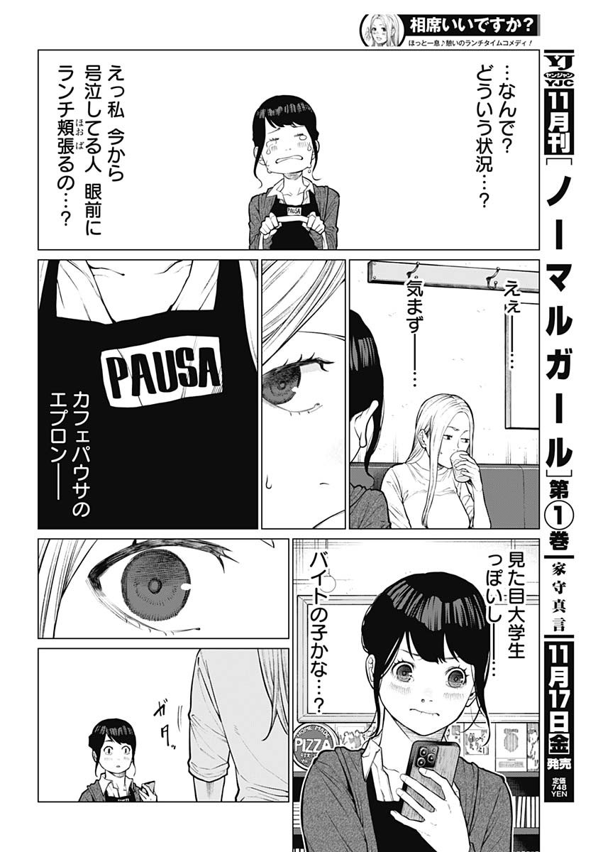 相席いいですか？ 第1話 - Page 11