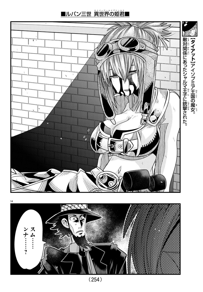 ルパン三世 異世界の姫君 ネイバーワールドプリンセス 第65話 - Page 14