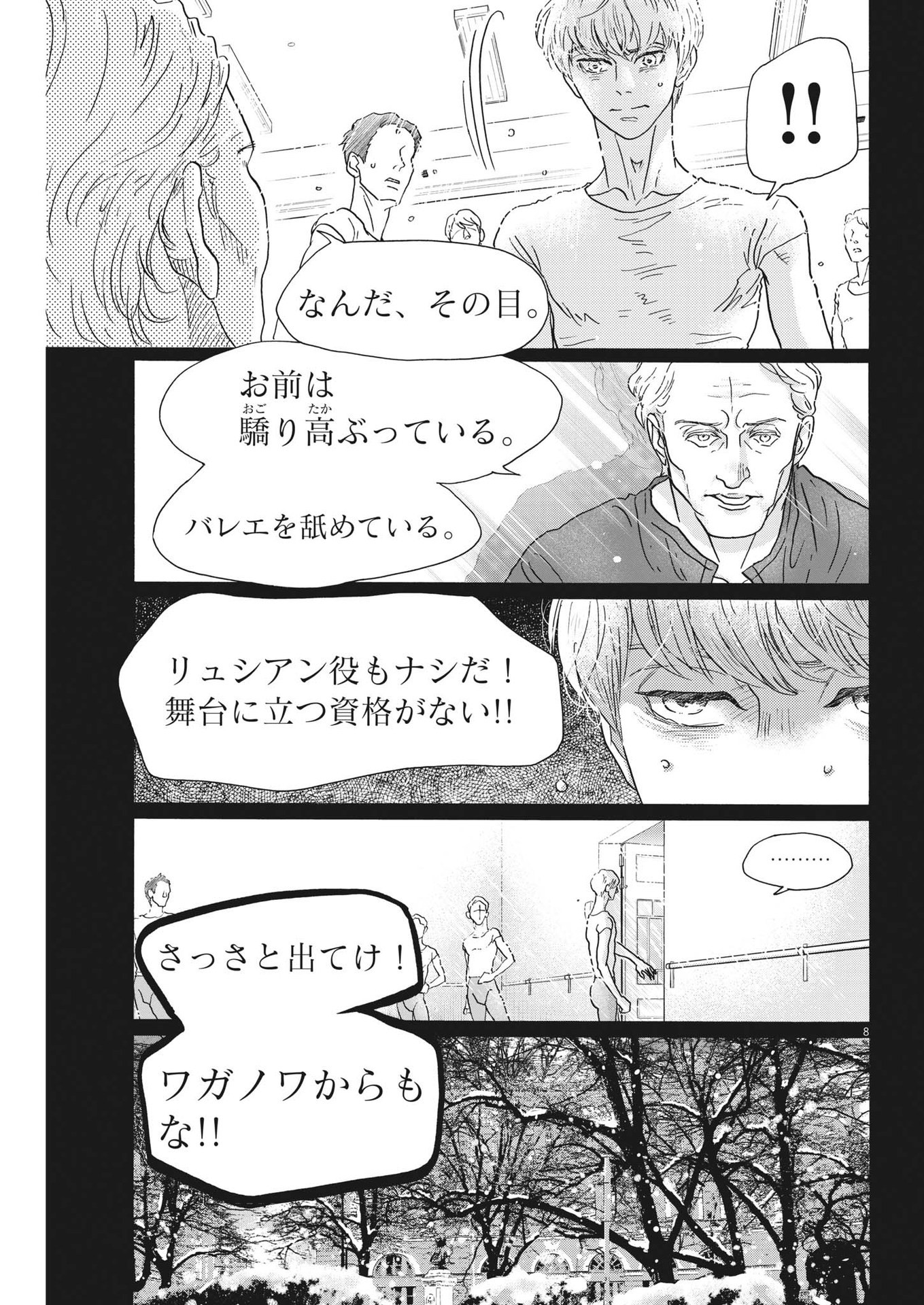 ダンス・ダンス・ダンスール 第198話 - Page 8