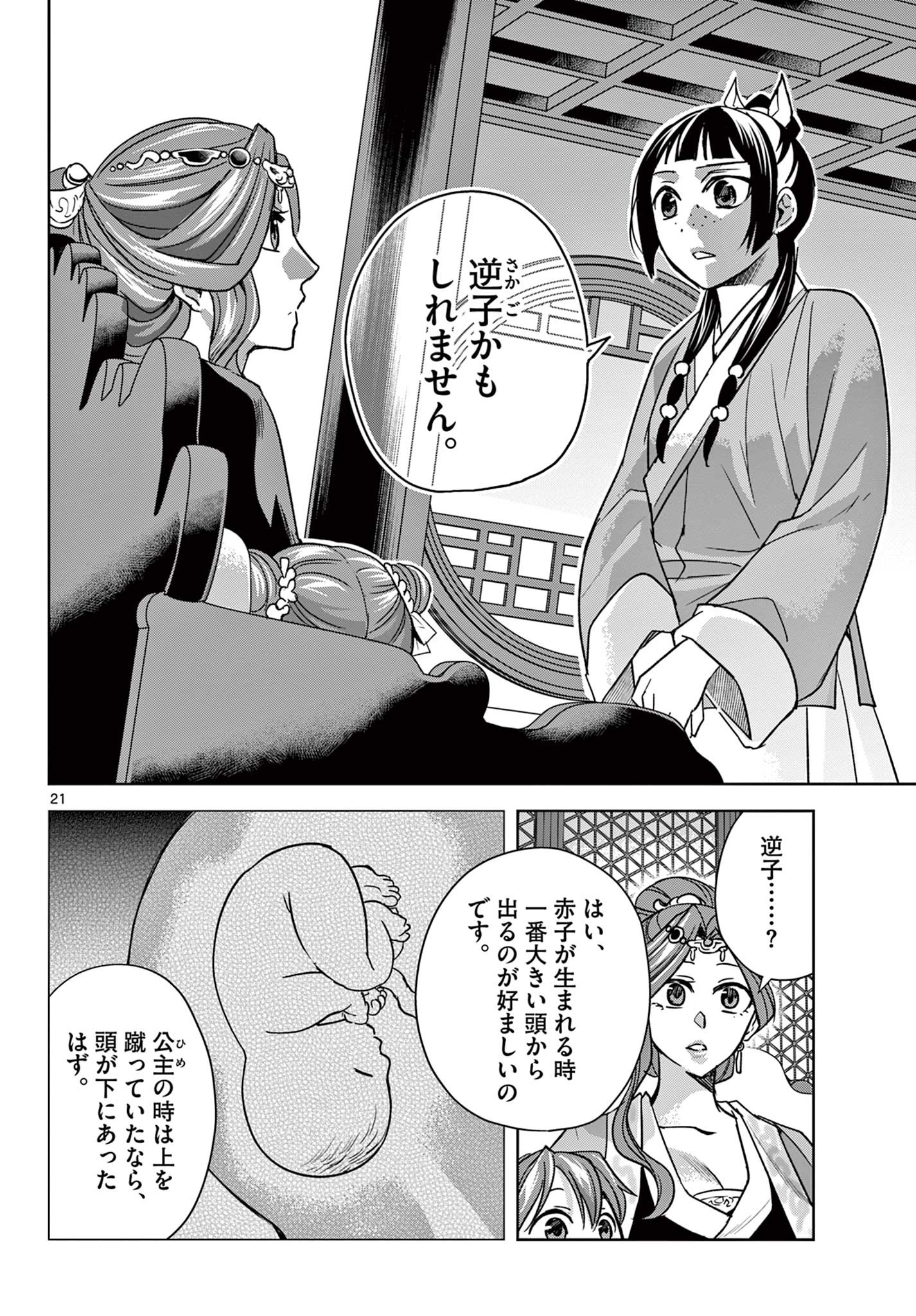 薬屋のひとりごと～猫猫の後宮謎解き手帳～ The Apothecarys Monologue (KURATA Minoji) 第58.2話 - Page 2