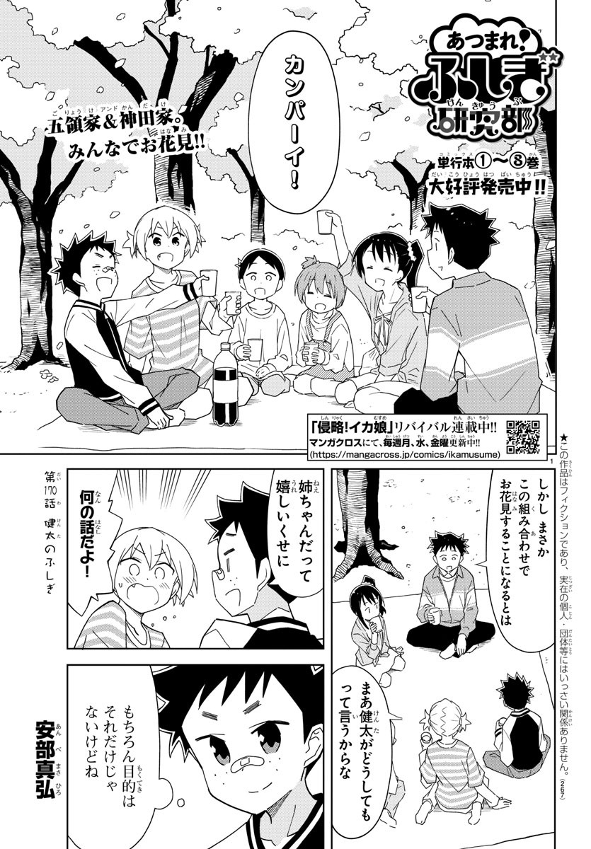 あつまれ！ふしぎ研究部 第170話 - Page 1