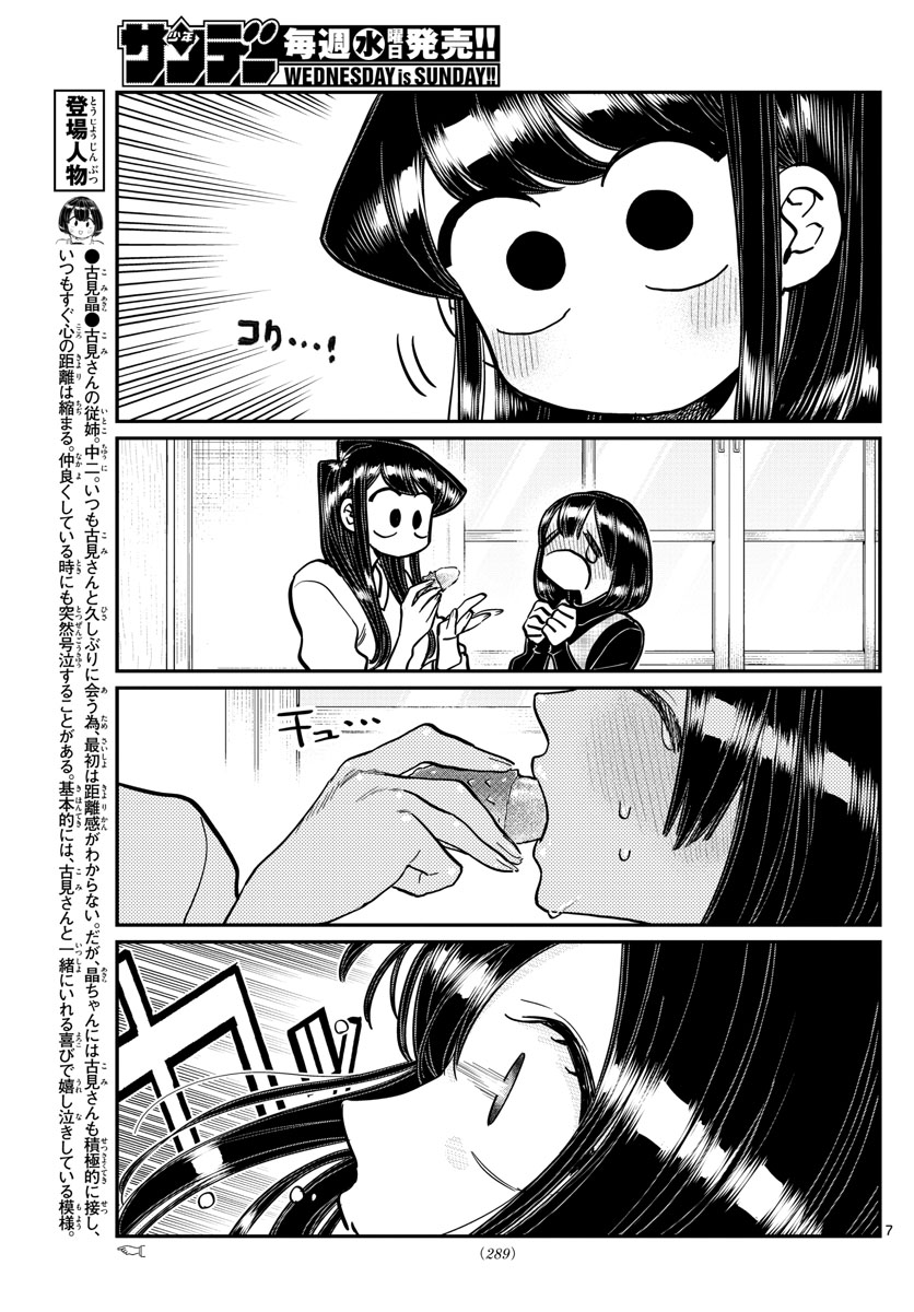 古見さんは、コミュ症です 第267話 - Page 7