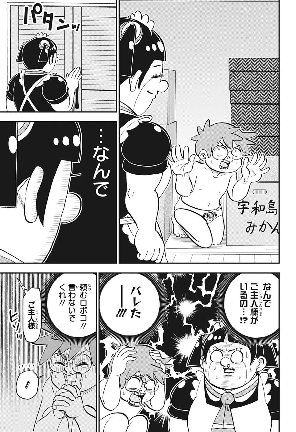僕とロボコ 第124話 - Page 9