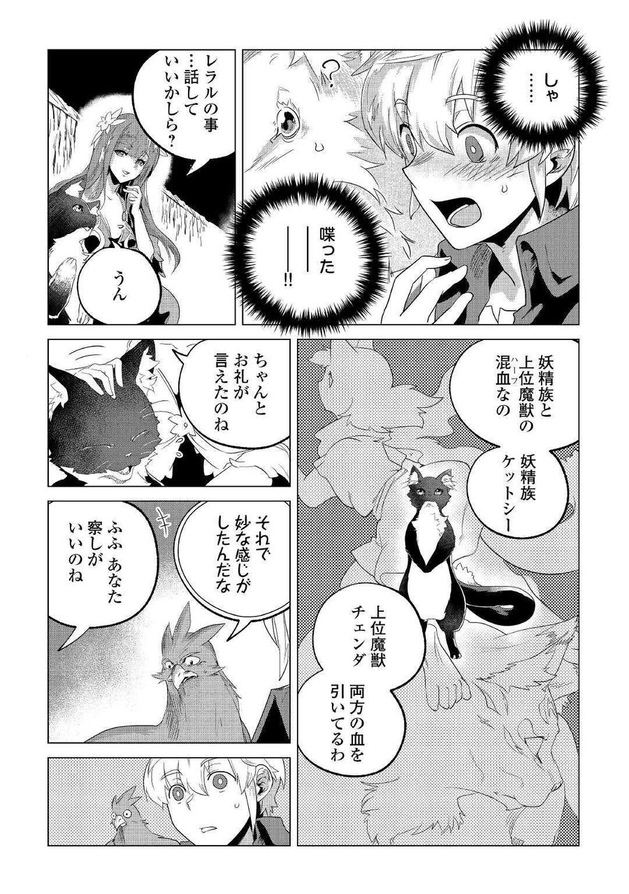 もふもふと異世界でスローライフを目指します！ 第18話 - Page 34