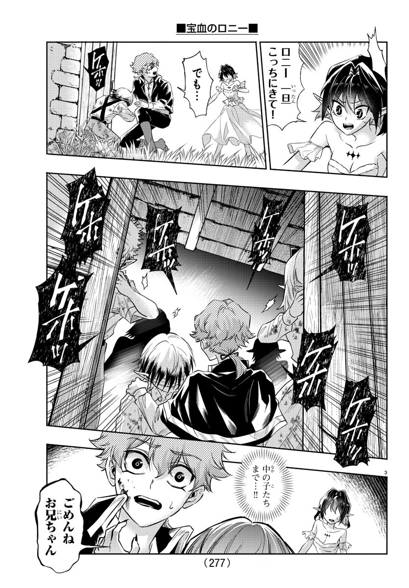 宝血のロニー 第15話 - Page 3