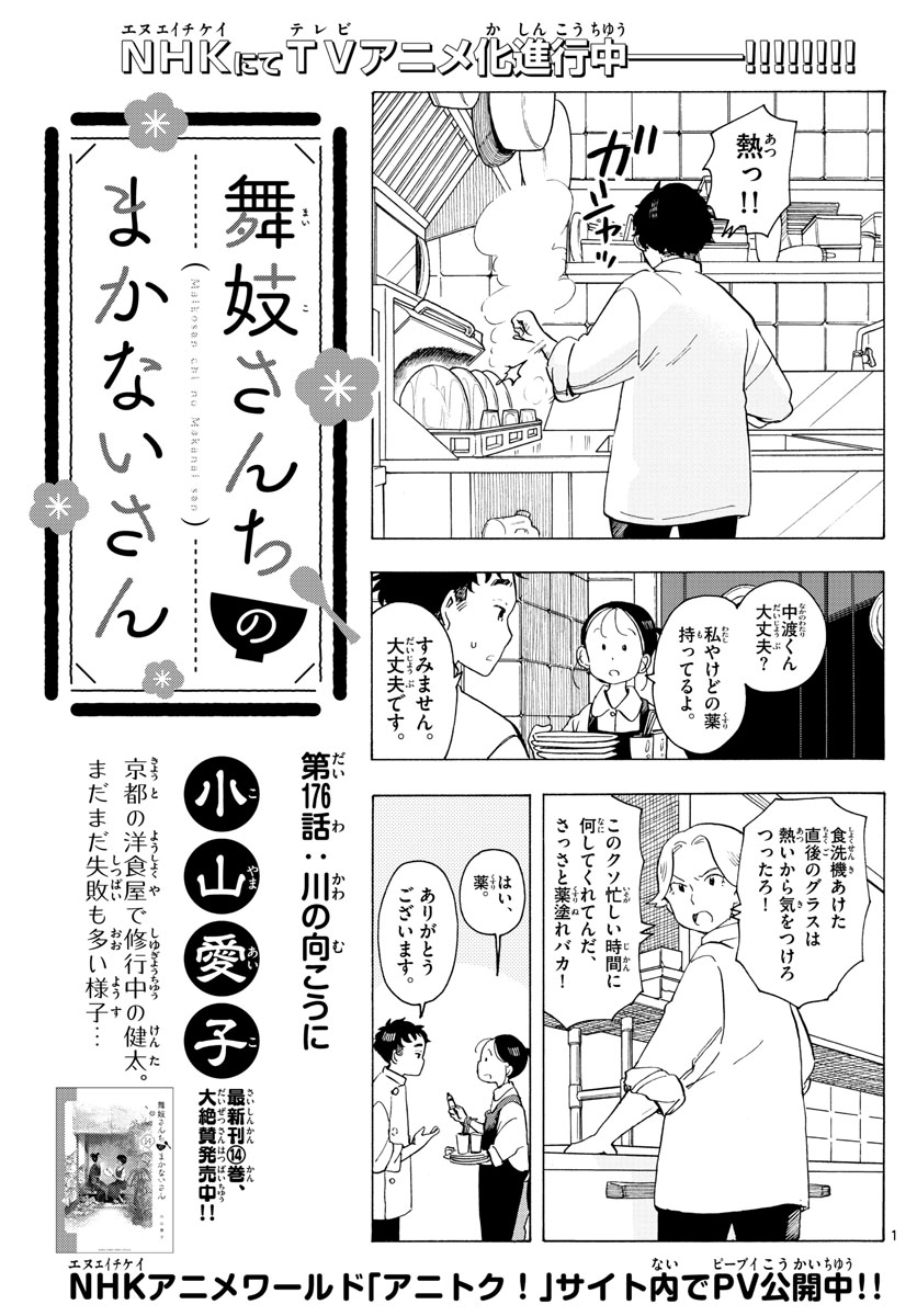 舞妓さんちのまかないさん 第176話 - Page 1