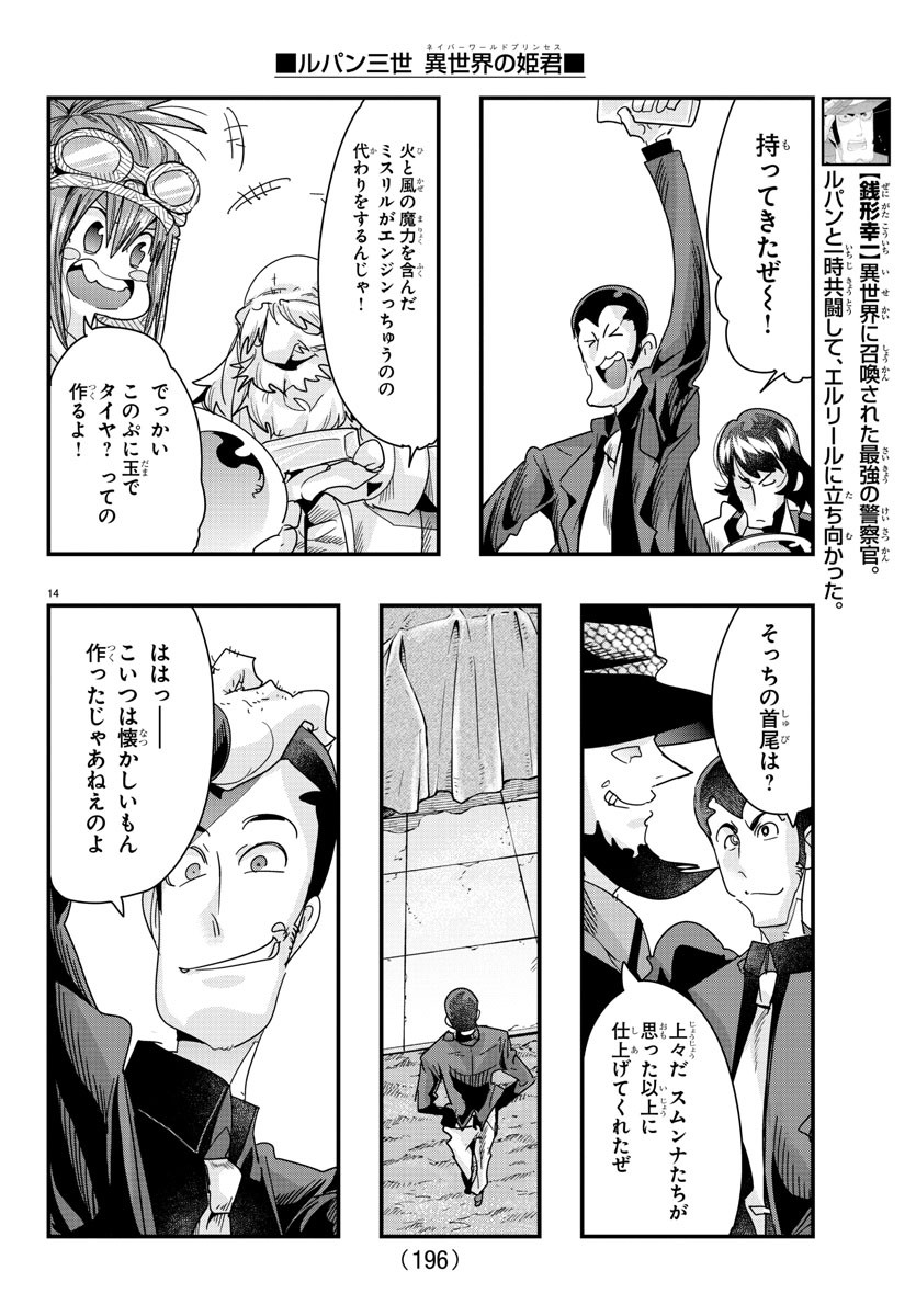 ルパン三世 異世界の姫君 ネイバーワールドプリンセス 第81話 - Page 14