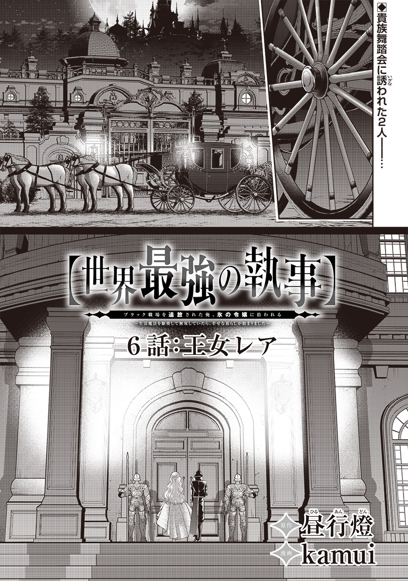 【世界最強の執事】ブラック職場を追放された俺、氷の令嬢に拾われる　～生活魔法を駆使して無双していたら、幸せな暮らしが始まりました～ 2022年06月14日 第6話 - Page 1