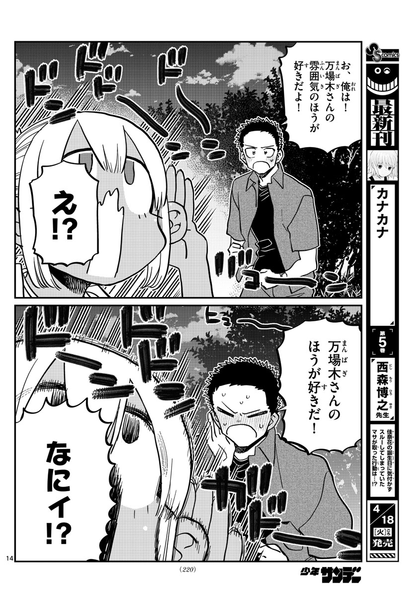 古見さんは、コミュ症です 第399話 - Page 14