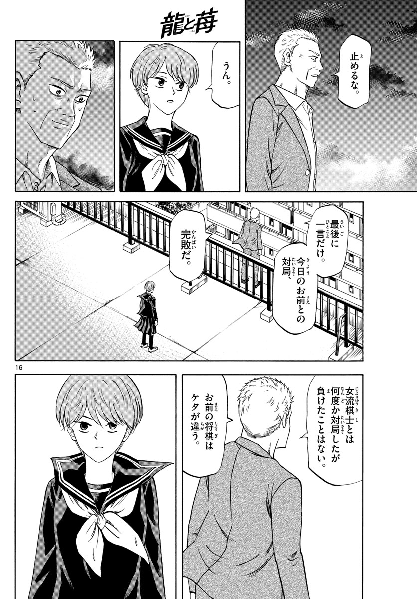 龍と苺 第55話 - Page 16