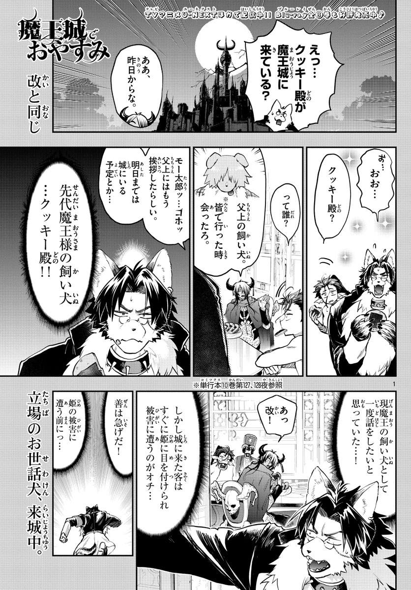 魔王城でおやすみ 第272話 - Page 1